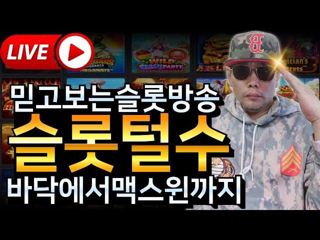 [슬롯실시간] 슬롯털수믿고 슬롯한자 슬롯으로 흥하리라!! 무사고 먹튀보증 안전놀이터!!! #슬롯 #슬롯실시간 #슬롯추천 #슬롯털수