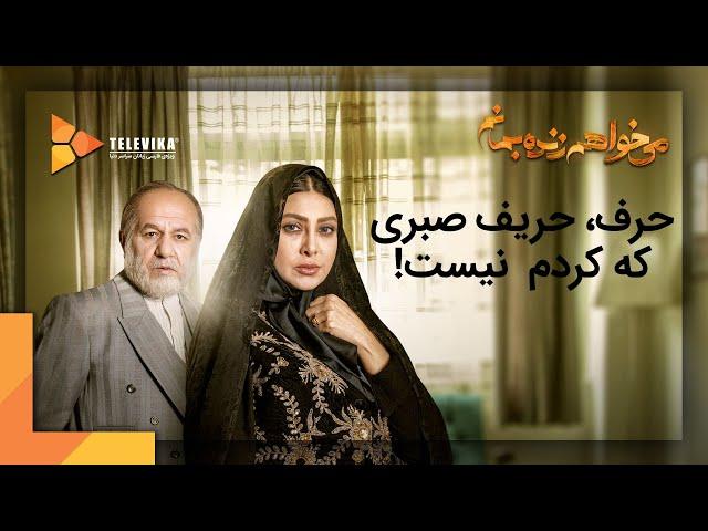 Mikhaham Zendeh Bemanam Series | سریال می خواهم زنده بمانم - قسمت 9 - حرف، حریف صبری که کردم نیست