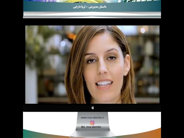 ثریا دارابی مدیر موفق