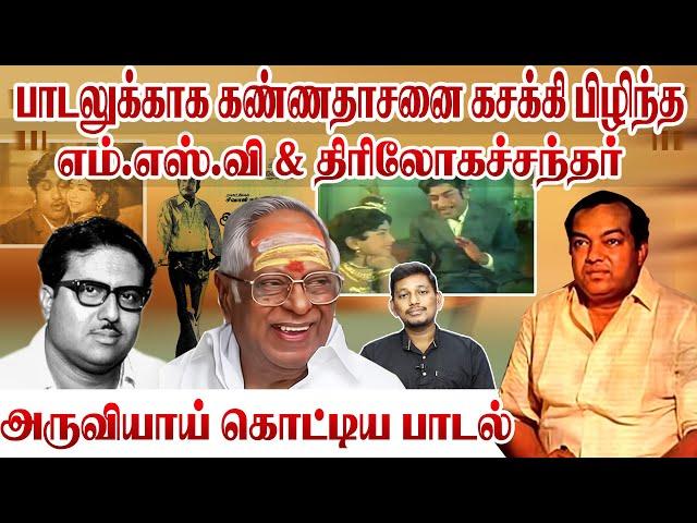 பத்திரிகையாளர் முன் கண்ணதாசன் எழுதிய பாடல் | Kannadasan songs stories