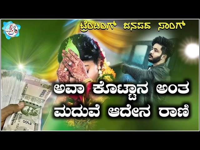 ಅವಾ ಕೊಟ್ಟಾನ ಅಂತ ಮದವಿ ಅದೇನ ರಾಣಿ | ava kottan ant madavi aden rani | new trending janapada song