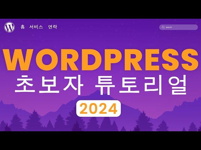 워드프레스 웹사이트 만들기 2024 | 20단계 쉬운 튜토리얼 | 초보자를 위한 워드프레스 강의