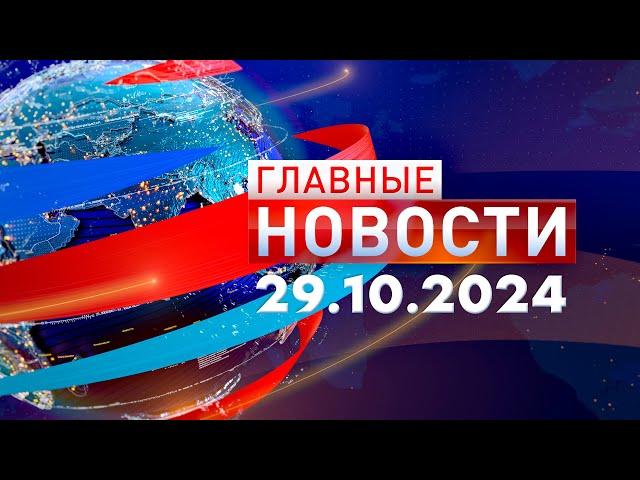 Главные Новости 29.10.2024