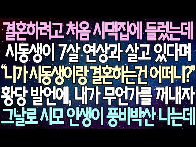 (반전 사연) 결혼하려고 처음 시댁집에 들렀는데 시동생이 7살 연상과 살고 있다며 황당 발언에, 내가 무언가를 꺼내자 그날로 시모 인생이 풍비박산 나는데 /사이다사연/라디오드라마