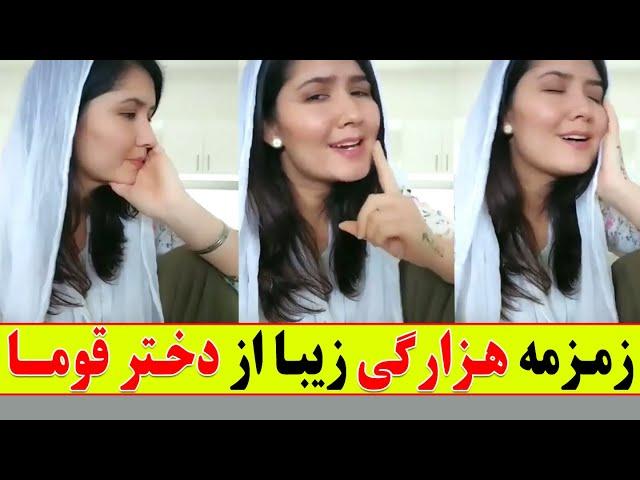 زمزمه زیبا و دلنشین هزارگی از دختر قوما،Hazaragi song,#kimiatv