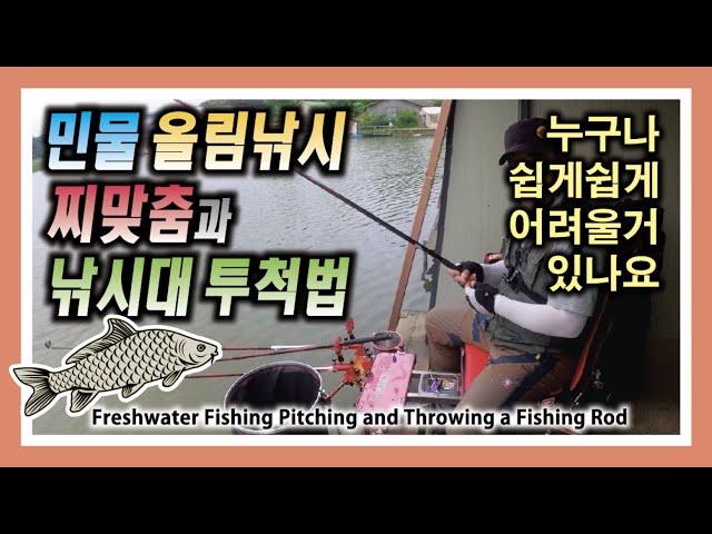 민물 올림낚시 찌맞춤과 낚시대 투척법 - 찌맞춤은 비교적 쉬워요~ Freshwater Fishing Float Tailoring and Throwing a Fishing Rod