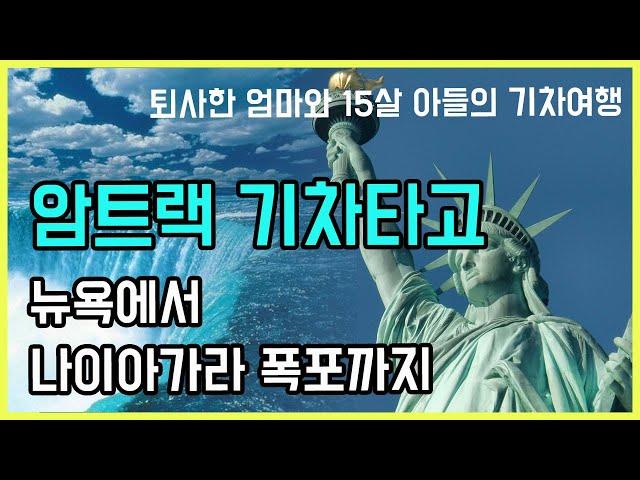 퇴사한 엄마와 15살 아들의 뉴욕에서 나이아가라 기차여행