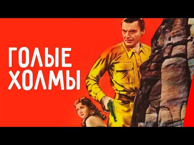 ГОЛЫЕ ХОЛМЫ (1956) вестерн