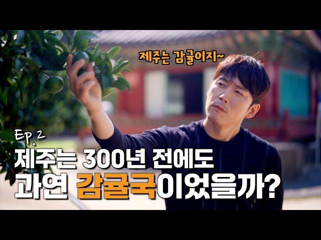 (장혁의 궁금증) 조선 임금에게 진상된 귤, 무려 12종류?!ㅣ 탐라순력도 EP. 2 제주도의 다른 이름, 감귤국