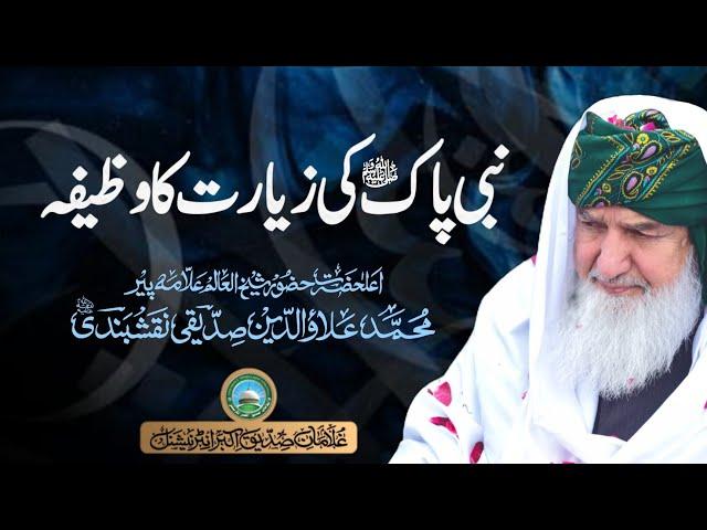 Nabi pakﷺ ki ziyarat ka wazifa | Huzoor Shaykh Ul Alam Pir Muhammad Alauddin Siddiqui Naqshbandiؒ