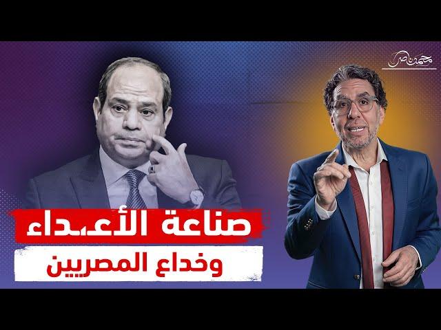 السيسي يصنع الأعـ،ـداء من إسرائـ،يل إلى الفقر والمرض!