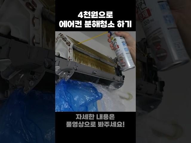 다이소 제품으로 벽걸이 에어컨 분해청소 해버리기~