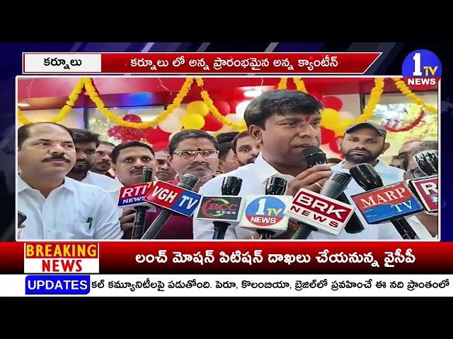 Kurnool : అన్న క్యాంటీన్ ప్రారంభించిన ఎమ్మెల్యే బివి జయ నాగేశ్వర్ రెడ్డి | Emmiganur | 1TV News