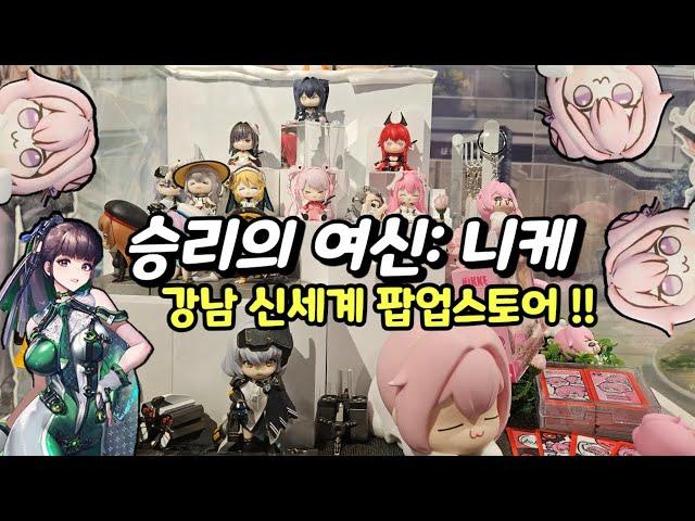승리의여신:니케 팝업스토어!! (니케 X 스텔라블레이드)