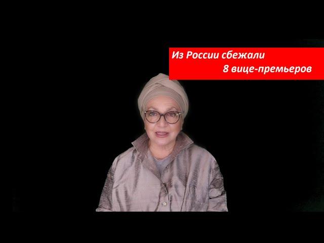 Из России сбежали 8 вице-премьеров № 4204