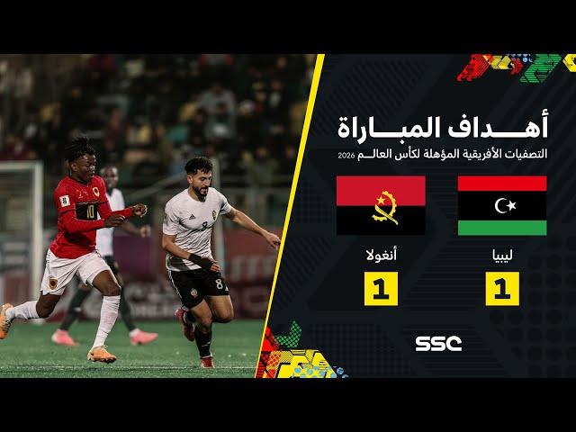 أهداف مباراة ليبيا 1 - 1 أنغولا | تصفيات أفريقيا المؤهلة لكأس العالم 2026