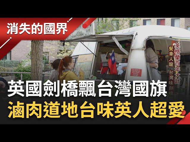 在英國劍橋大學也能遇見"台灣味"! 把台灣小吃搬進"餐車"每到中午排起人龍 滷到軟爛的爌肉"百搭"英國人超愛│李文儀主持│【消失的國界完整版】20230604│三立新聞台