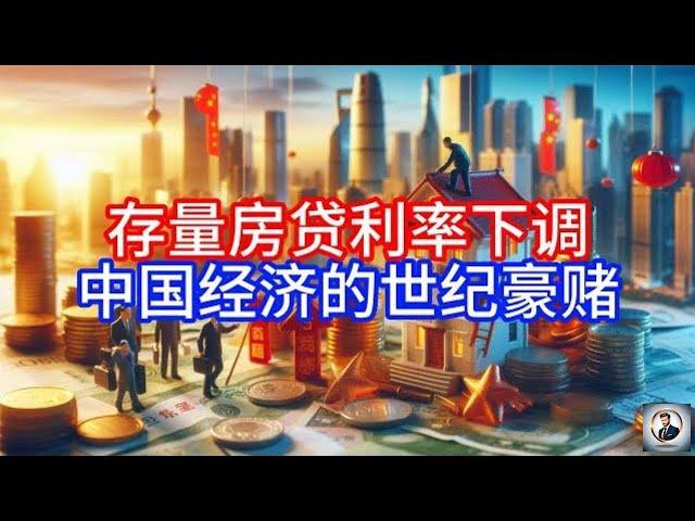 【Boss經濟世界】存量房贷利率下调，中国经济的世纪豪赌