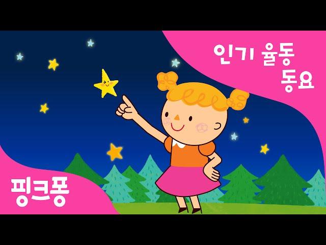 작은 별 | 율동동요 | 핑크퐁! 인기동요