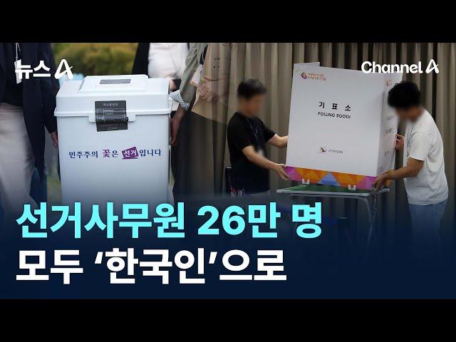 선거사무원 26만 명 모두 ‘한국인’으로 / 채널A / 뉴스A