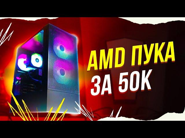 СОБРАЛ НОВЫЙ ИГРОВОЙ КОМП ЗА 50К - СБОРКА ПК ЗА 50000 РУБЛЕЙ НА AMD RYZEN 5500 / RX 7600