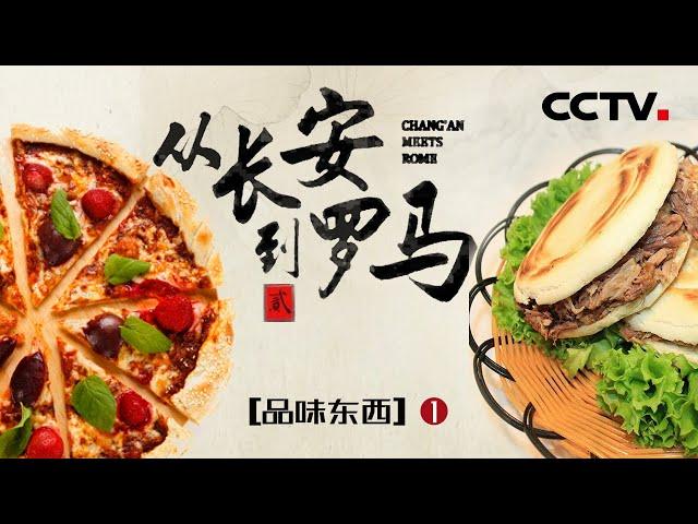 《从长安到罗马II》Chang'an Meets Rome EP1 西安与罗马美食火热碰撞！舌尖上的狂欢【CCTV纪录】