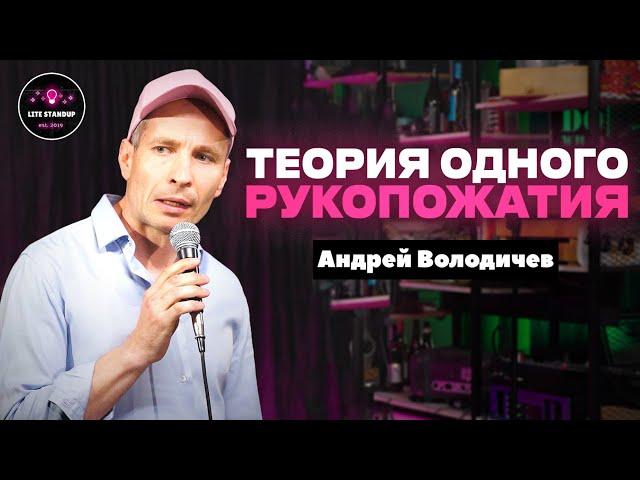 ТЕОРИЯ ОДНОГО РУКОПОЖАТИЯ | Андрей Володичев | Lite StandUp