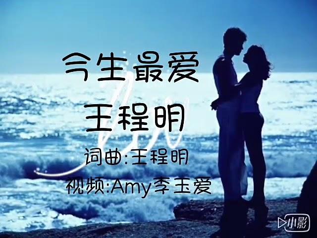 一首《今生最爱》超级好听，送给今生最爱的你！歌词版MV