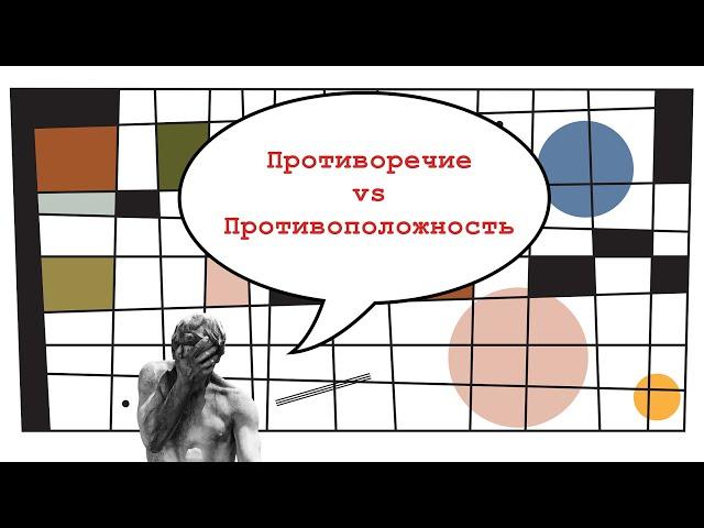 Противоречие и противоположность. В чем разница?