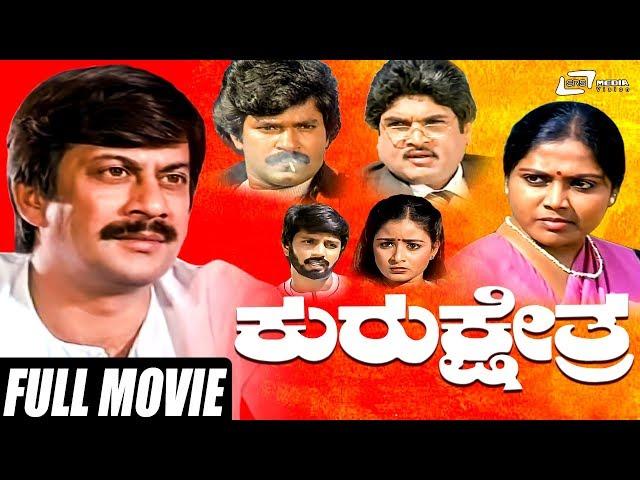 Kurukshethra – ಕುರುಕ್ಷೇತ್ರ | Kannada Full Movie | Ananthnag | Saritha | Family Movie