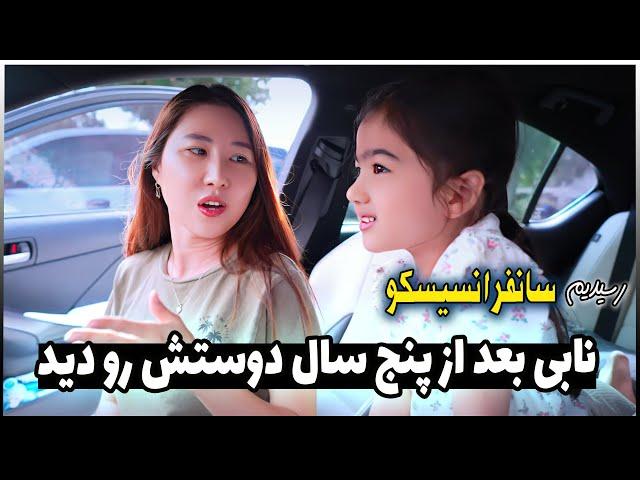 زوج ایرانی کره ای | رسیدیم به سانفرانسیسکو