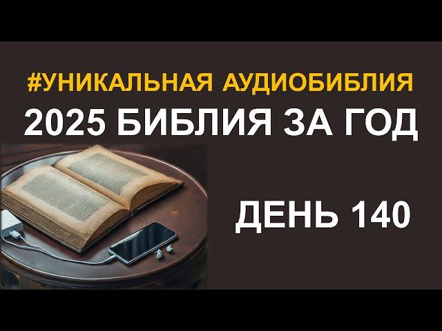 День 140.  Библия за год.  Библейский ультрамарафон портала «Иисус»