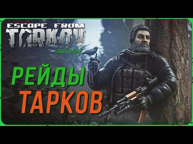 Рейды в Escape from Tarkov | Тарков Стрим