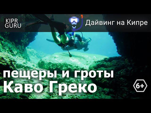 Дайвинг на Кипре: подводные пещеры Каво Греко (Айя Напа, Протарас)