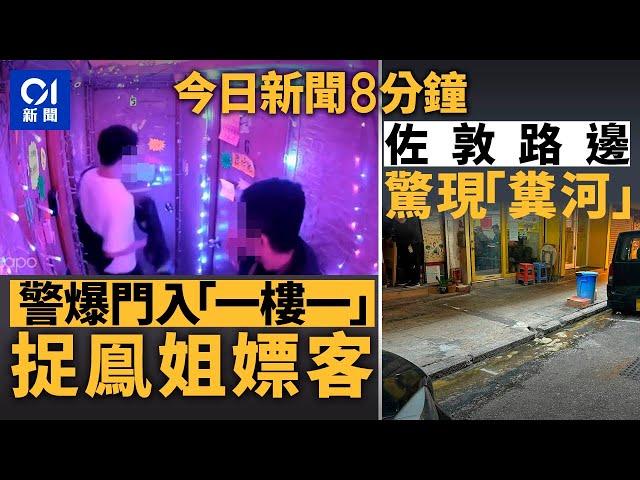 今日新聞｜尖沙咀「一樓一」猖獗  警員爆門拉人｜文苑街路邊瀉糞水  持續半年｜01新聞｜白海豚｜阿MO｜天氣｜拖糧｜香港運動員｜2024年12月19日   #hongkongnews