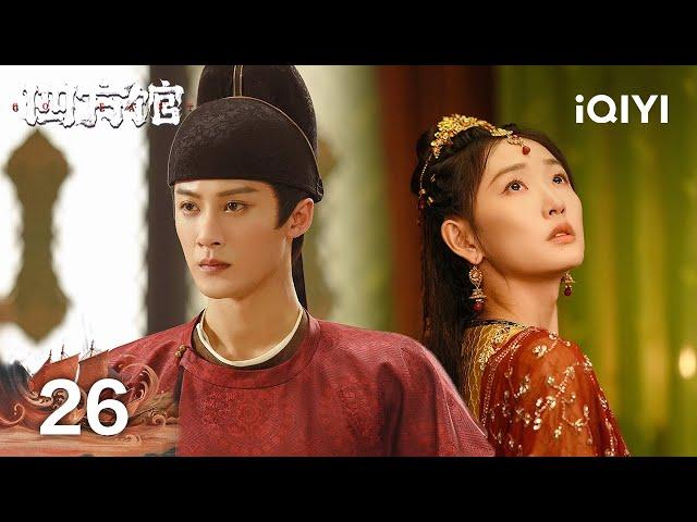 【Multi | FULL】EP26 Yuan Mo failed to save A Shu and was arrested instead | 四方馆 | iQIYI