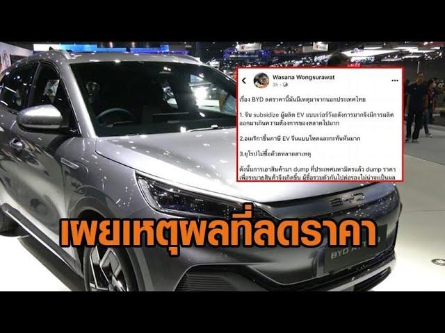 อ.จุฬาฯ-กูรูยานยนต์ เผยเหตุผล 'BYD' ลดราคา จนทำคนซื้อไปแล้วปวดร้าว