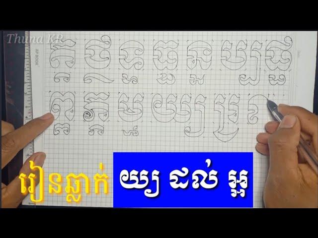 រៀនឆ្លាក់អក្សរខ្មែរ និងជើង យ្យ ដល់ អ្អ-  how to carve khmer alphabet