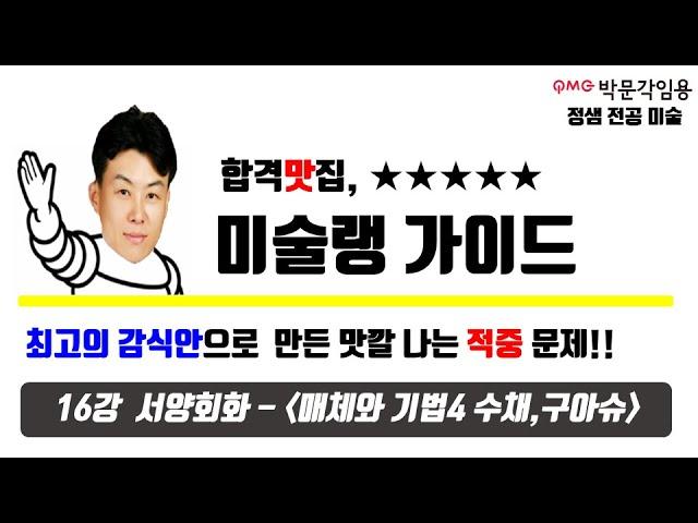 [정샘 전공미술] 2020년 미술랭 가이드 16강 서양회화 매체와 기법4 수채,구아슈