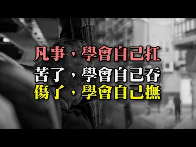 萬般皆苦，唯有自渡｜從心閱讀 │ 聽好聽的音樂，讀有溫度的文字 #人生哲學    #修身  #智慧