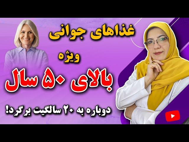 چطور بعد از 50 سالگی سالم و جوان بمانیم؟ | غذاهای مفید و مضر برای افراد بالای 50 سال