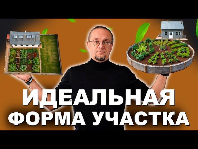 Идеальная форма участка для постройки дома