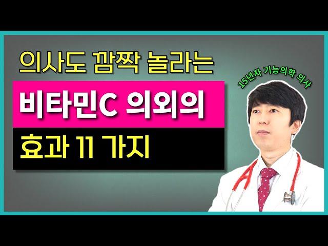의사들도 놀라는 비타민C 의외의 효과 11가지