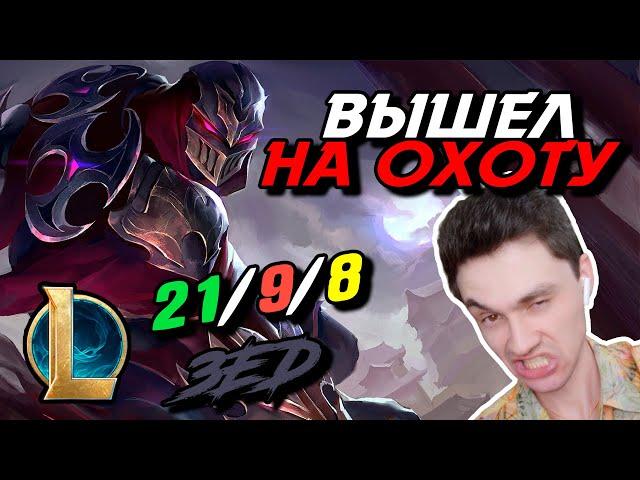 ДА НАЧНЕТСЯ РЕЗНЯ! - ЗЕД МИД - ZED - League of Legends - Летсплей LoL