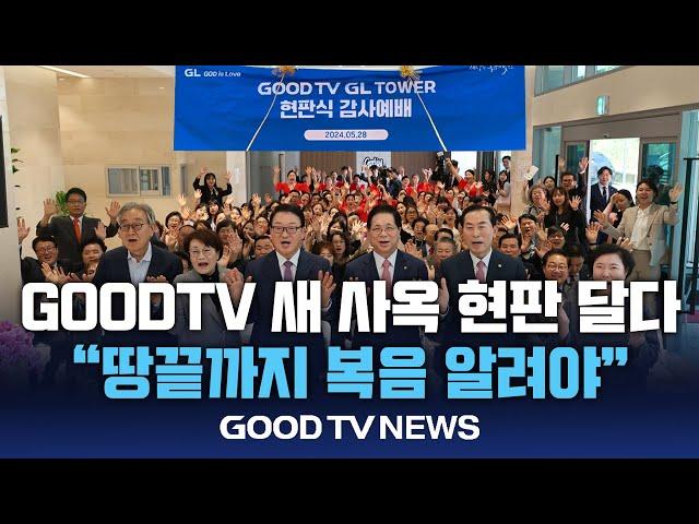 GOODTV 신사옥, 새로운 도약 첫 걸음 떼 [GOODTV NEWS 20240528]