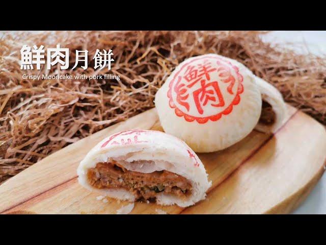 这么简单做鲜肉月饼的方法，竟然好多人还不知道 Crispy Moon Cake with pork filling