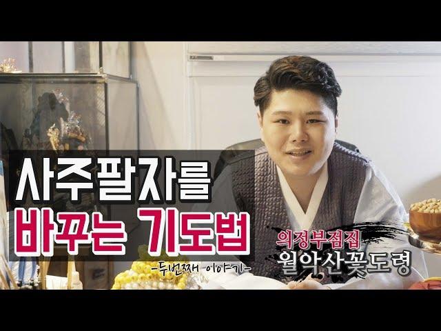 사주팔자를 바꾸고 싶으신가요? 사주팔자는 바꾸는 기도법 2편 [월악산꽃도령]