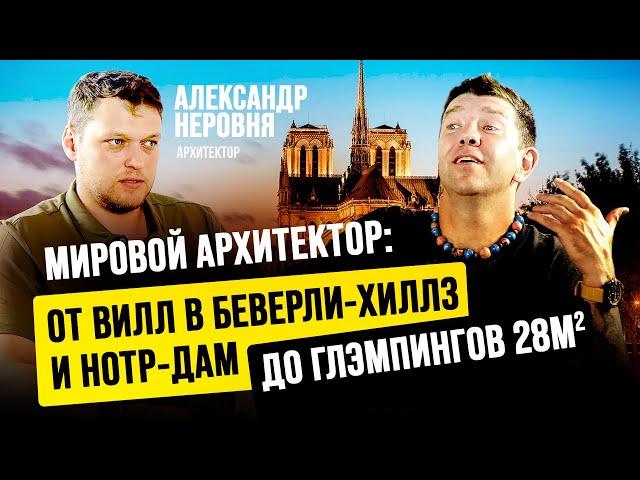 РАЗГОВОР С АРХИТЕКТОРОМ: ТРЕНДЫ, ВИЛЛЫ В БЕВЕРЛИ-ХИЛЛЗ, ДОМ-ЗАРЯДКА ДЛЯ КИБЕРТРАК И НОВЫЙ НОТР-ДАМ