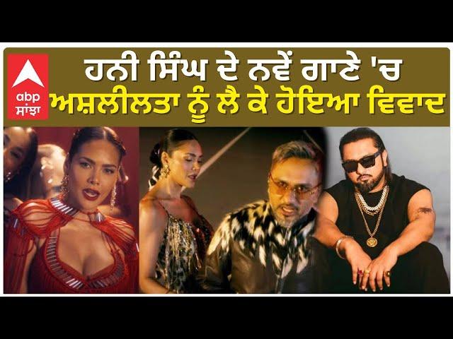 Honey Singh| ਹਨੀ ਸਿੰਘ ਦੇ ਨਵੇਂ ਗਾਣੇ 'ਚ ਅਸ਼ਲੀਲਤਾ ਨੂੰ ਲੈ ਕੇ ਹੋਇਆ ਵਿਵਾਦ