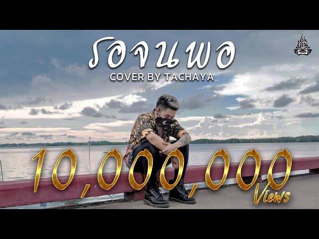 TACHAYA (เก่ง ธชย) - รอจนพอ [Lyric Video] Original by Sgotti x Maggi